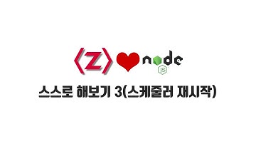 ZeroCho의 Node.js 교과서 강좌 13-8. 스스로 해보기 3(스케줄러 재시작)
