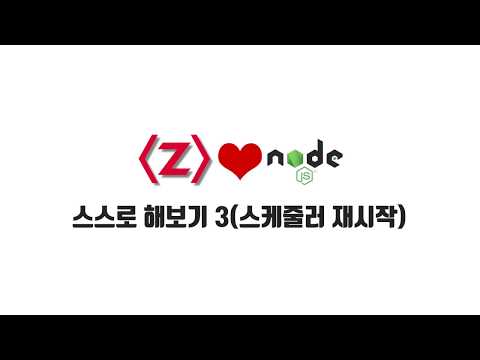 ZeroCho의 Node.js 교과서 강좌 13-8. 스스로 해보기 3(스케줄러 재시작)