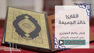 يُضَاعَفْ لَهُ الْعَذَابُ | عشائية تاريخية باكية لا توصف للقارئ خالد الجميعة