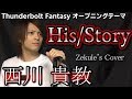 【Thunderbolt Fantasy】His/Story / 西川 貴教【Zekule&#39;s Cover】