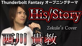 【Thunderbolt Fantasy】His/Story / 西川 貴教【Zekule's Cover】