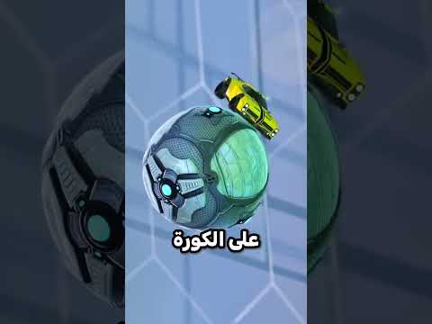 هذي الحركة اخترعها اللاعبين بنفسهم تطوير العاب شورت Short العاب Rocketleague روكيت ليق 
