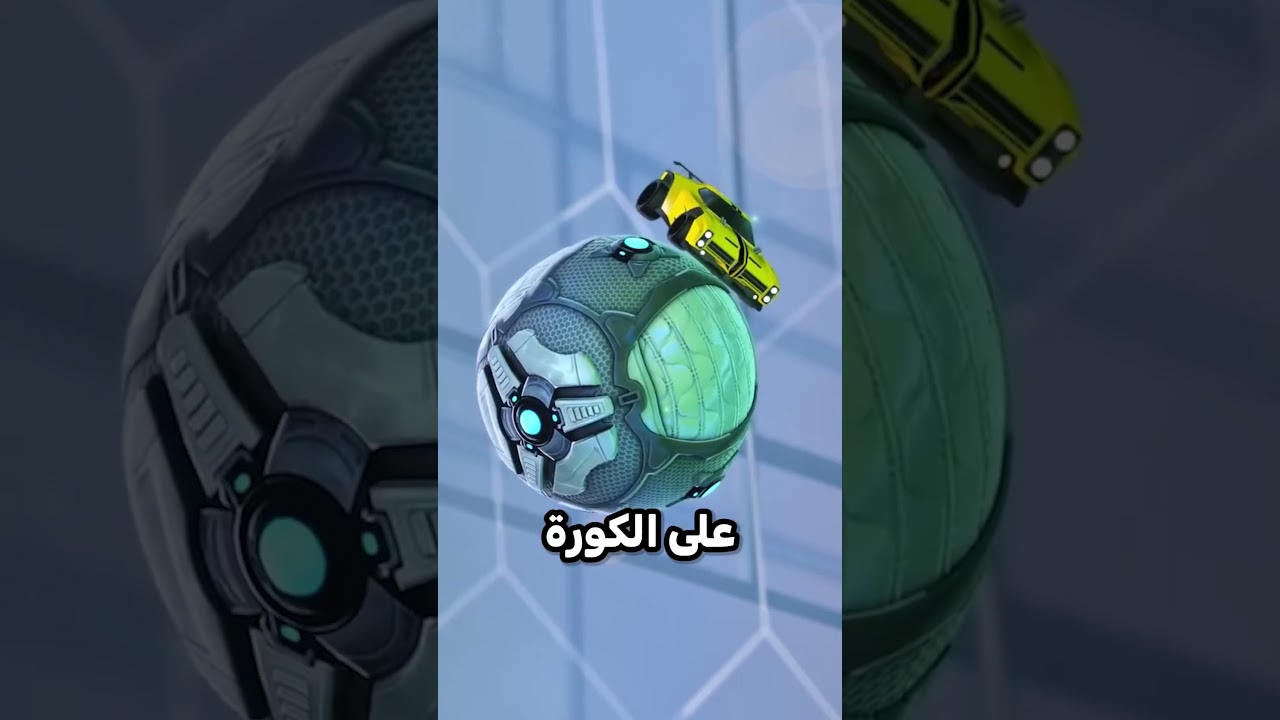 هذي الحركة اخترعها اللاعبين بنفسهم 😂⛔؟!!  #تطوير_العاب #شورت #short #العاب #rocketleague #روكيت_ليق