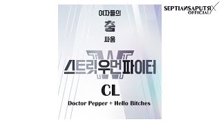 [스트릿 우먼 파이터 Street Woman Fighter - Audio♫] CL - Doctor Pepper   Hello Bitches