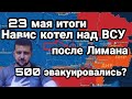 БИTBA за Украину! 23 мая итоги ЛИМАН " Эвакуация" 500 солдат ВСУ? Харьковское отступление