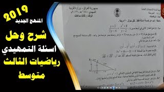 حل اسئلة التمهيدي 2019 رياضيات ثالث متوسط المنهج الجديد شرح وحل الاسئلة العراق