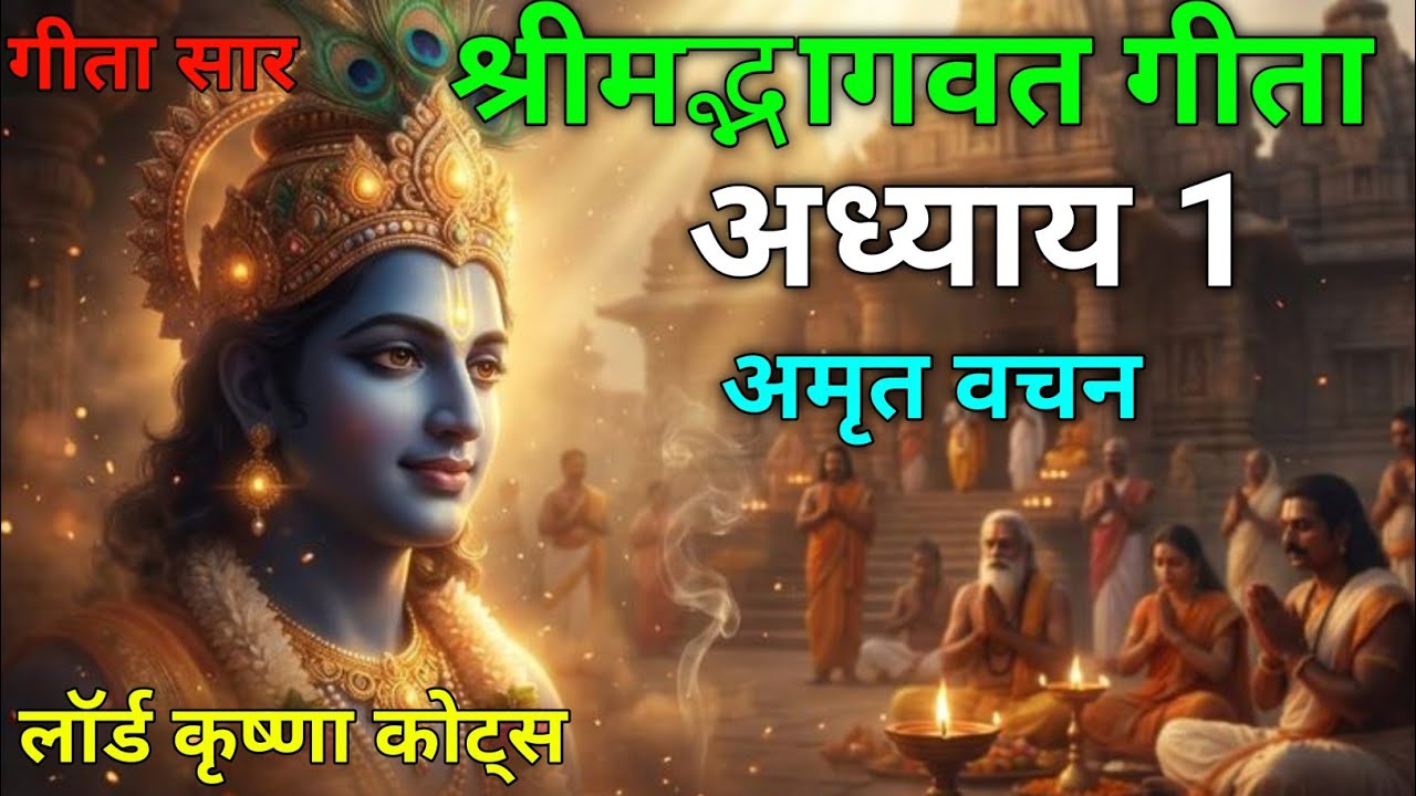 श्रीमद्भागवत गीता अध्याय 1 अमृत वचन | krishna quotes | krishna Updesh | #bhagavadgita #krishna