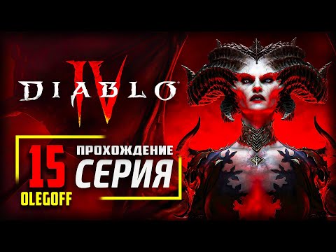 Видео: Diablo 4 ➤ Прохождение [PS5] — Часть 15: Игра за Некроманта