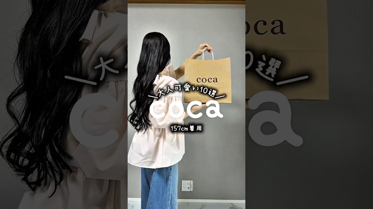 coca大人可愛いコーデ10選🩷#coca #coca_code #コカ #プチプラ #ファッション