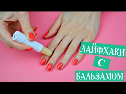 НЕСТАНДАРТНЫЕ СПОСОБЫ ПРИМЕНЕНИЯ ГИГИЕНИЧЕСКОЙ ПОМАДЫ: ЛАЙФХАКИ