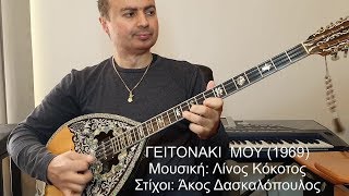 ΓΕΙΤΟΝΑΚΙ ΜΟΥ (ΠΟΥΛΟΠΟΥΛΟΣ) ΒΑΓΓΕΛΗΣ ΑΒΡΑΜΑΚΗΣ: Μπουζούκι & Ενορχήστρωση 2019 - Ορχηστρικό chords