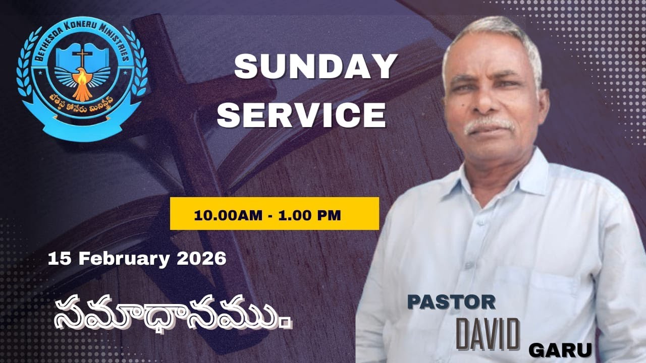 వర్తమానం : పాస్టర్ డేవిడ్ గారు బోస్ కాలనీ ఆదివారం ఆరాధన 15 Feb 2026👉 బేతెస్థ కోనేరు మినిస్ట్రీస్ 👈
