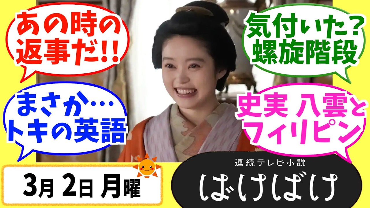 【ばけばけ】徹底解説！3月2日月曜【朝ドラ】第106話 第22週 髙石あかり 吉沢亮 岡部たかし 池脇千鶴  北川景子 板垣李光人