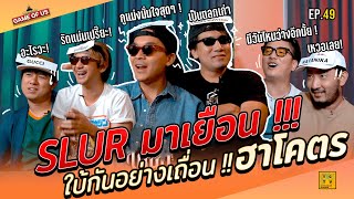 SLUR มาเยือนฉันคือใคร ! ใบ้กันอย่างเถื่อน ฮาโคตรรรร | เกมของเรา EP.49