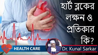 Heart Blocks || হার্ট ব্লকের লক্ষণ ও প্রতিকার || Dr. Kunal Sarkar || Heart Surgeon