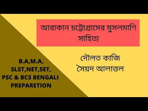 আরাকান রাজসভার কবি দৌলত কাজী ও সৈয়দ আলাওল | Doulot Kaji | Saiyad Alawol | Lorchandrani | Padmavati