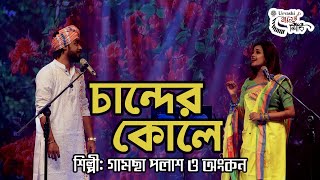 Gamcha Palash & Ankon ।।  চান্দের কোলে ।।  অংকন ও গামছা পলাশ ।। Chander Kole ।।  Urvashi Ganer Siri