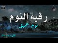 تلاوة هادئة💚الرقية الشرعية للنوم بسهولة للكبار والصغار - best soothing Quran recitation for sleep