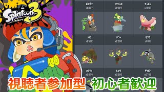 【視聴者参加型】最後のフェスでのビッグラン！コツコツやり続けたから楽しむ！『Splatoon3』