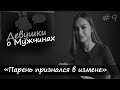 «Парни говорят, но не делают» Анастасия Лис | Девушки о Мужчинах #9