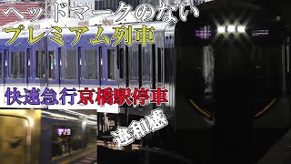 【ヘッドマークのないプレミアム列車】京阪本線3000系快速急行出町柳行き 京橋駅停車