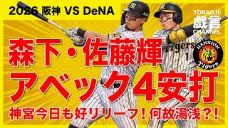 Hanshin vs. DeNA: Morishita & Sato Both Have 4-Hit Games!! Another Great Relief Appearance at Jin...