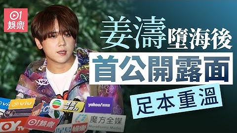 01直播LIVE｜2025-06-25　姜濤還原墮海經過稱落咗水先知出事　認曾服藥飲酒：唔會借酒消愁｜01娛樂｜01新聞｜姜濤｜MIRROR｜墮海｜機場｜時裝周
