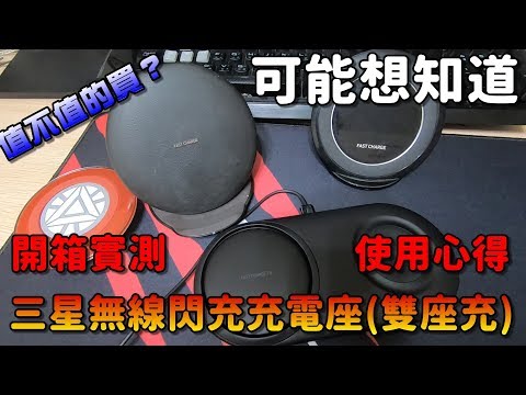 三星無線閃充充電座(雙座充)|無線充充解放你的插頭|開箱&使用心得!