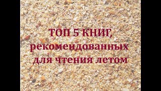 ТОП 5 КНИГ, рекомендованных для чтения летом ТОП 5 КНИГ, рекомендованных для чтения летом