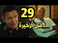 مسلسل ملوك الجدعنه الحلقه 29 
