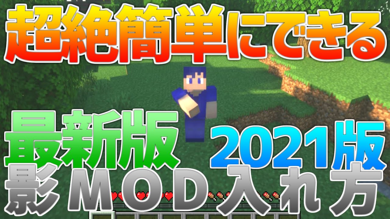 Minecraft 21年版超絶簡単にできる影mod入れ方 マインクラフト 初心者向け 簡単 分かりやすい 最新 マイクラ動画まとめ