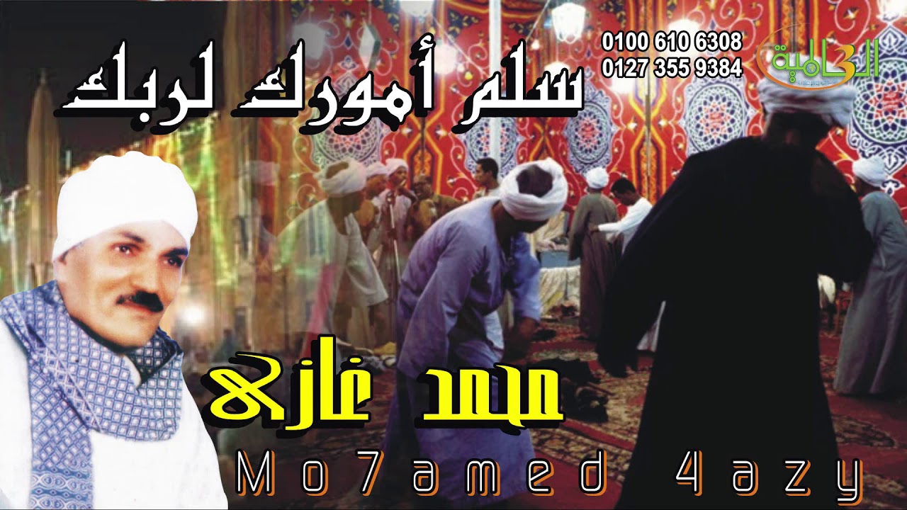 الشيخ محمد غازي سلم أمورك لربك انتاج ايمان كاسيت