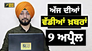 9-4-24 ਪੰਜਾਬੀ ਖ਼ਬਰਾਂ | Today Punjabi News | Punjabi Prime Time | Farmers | Judge Singh Chahal