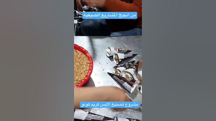 من انجح المشاريع الصيفيه مشروع الآيس كريم كونو #farming #اكسبلور #النظافه