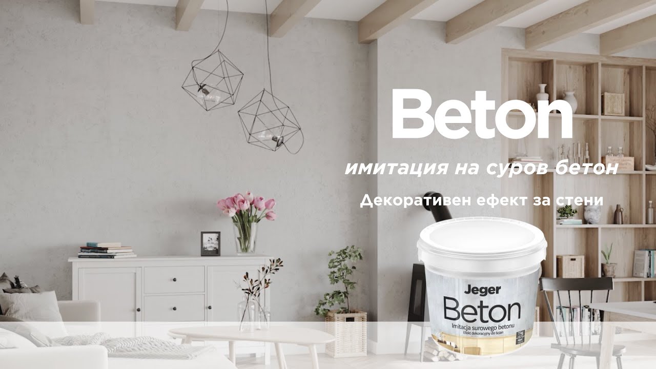 Бетонна структура на стената - Декоративен ефект Jeger Beton ...