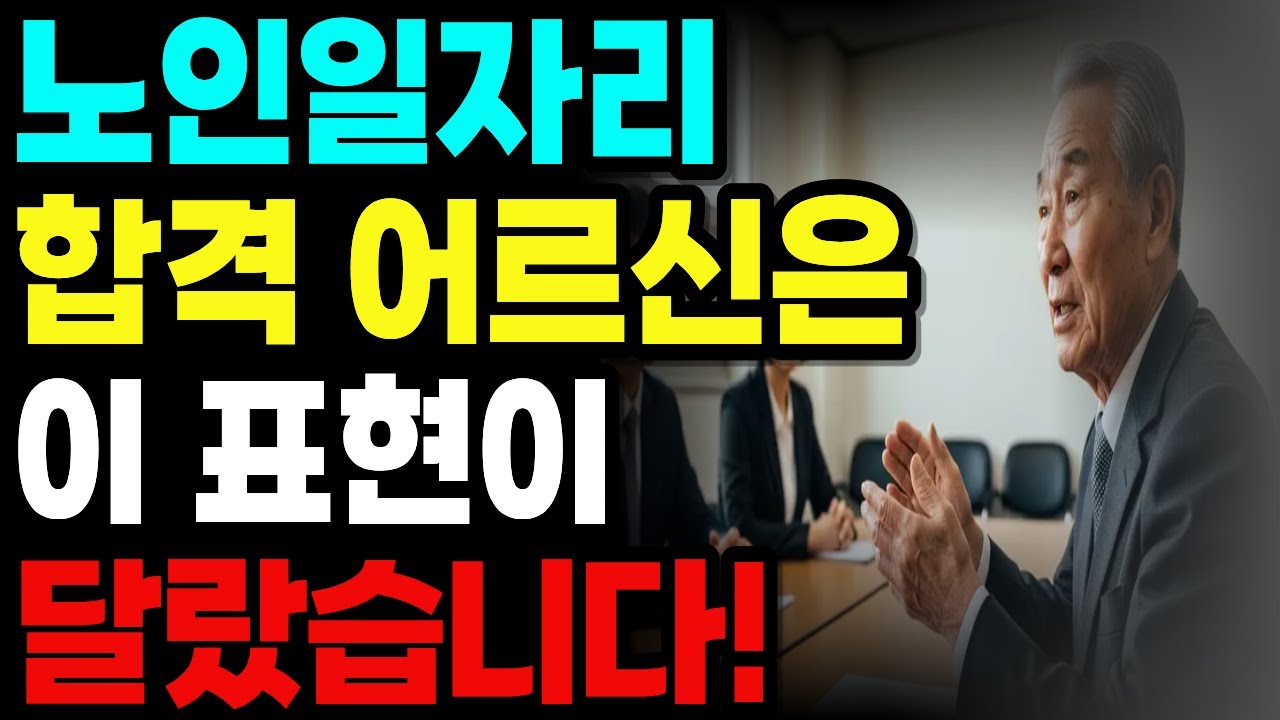 사회서비스형 노인일자리, 합격은 이 말에서 갈립니다