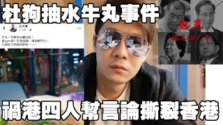 牛丸事件可知香港倒退到咩地步 杜狗仲要抽水 禍港四人幫 唔方開心 言論撕裂香港 片尾義工隊更新 有圖有片 超 言感受 牛丸事件可知香港倒退到咩地步 杜狗仲要抽水 禍港四人幫 唔方開心 言論撕裂香港 片尾義工隊更新 有圖有片 超 言感受