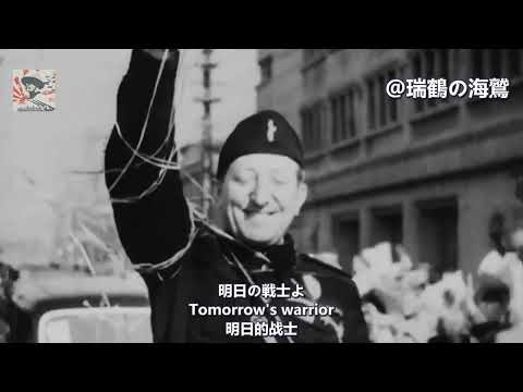 日伊親善歌 ファシストの歌 青春 Song Of The Fascist Giovinezza Japanese Italian Friendship Song