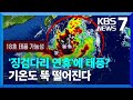 10월 징검다리 연휴 에 태풍 다음주엔 기온도 뚝 KBS 2024 09 27 10월 징검다리 연휴 에 태풍 다음주엔 기온도 뚝 KBS 2024 09 27