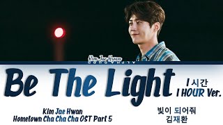 [1시간 / 1HOUR] Kim Jae Hwan (김재환) - Be The Light (빛이 되어줘) Hometown Cha Cha Cha OST Part 5 Lyrics/가사