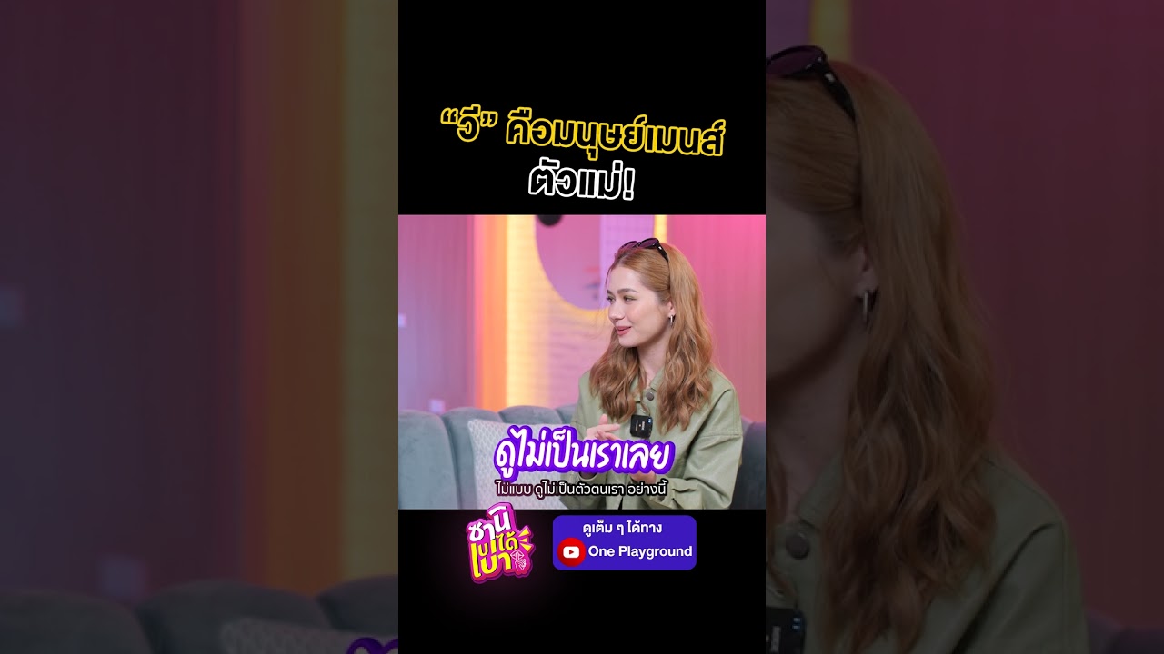 [#SHORTS CLIP] "วี" คือมนุษย์เมนส์ตัวแม่! l ซานิเบาได้เบา l One Playground