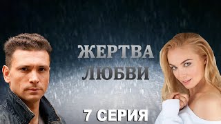 Жертва любви - 7 серия (2018)