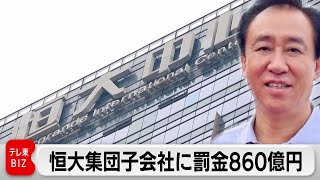 中国恒大集団の子会社　罰金約860億円（2024年3月19日）