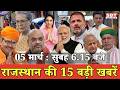 5 मार्च : राजस्थान सुबह 6.15 बजे की 15 बड़ी खबरें | SBT News | Rajasthan News