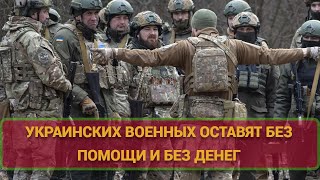 Украинских военных оставят без помощи и без денег - Новости и политика