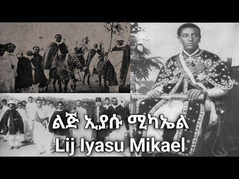 ልጅ ኢያሱ Lij Iyasu የዳግማዊ አፄ ምኒልክ አልጋ ወራሽ