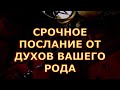 СРОЧНОЕ ПОСЛАНИЕ ОТ ДУХОВ ВАШЕГО РОДА ЧТО ВАЖНОЕ