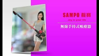 聲寶 Sampo 無線手持式吸塵器 Ec-Ad22Hyx 功能篇
