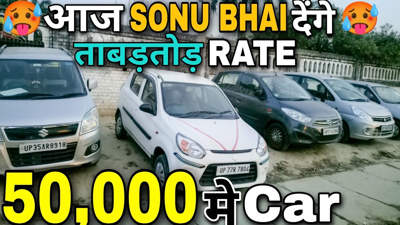 SONU BHAI देंगे ताबड़तोड़ RATE 🔥 50,000 में CAR 🔥 Cheapest Second