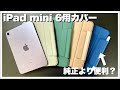 【ESR】iPad mini 6の非純正でもオススメできる保護ケース【アクセサリー / Smart Foliog型保護カバー】